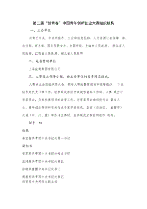 第三届“创青春”中国青年创新创业大赛组织机构.docx