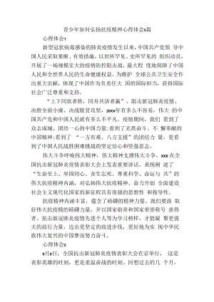 青少年如何弘扬抗疫精神心得体会5篇.docx