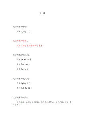 荆棘是什么意思.docx