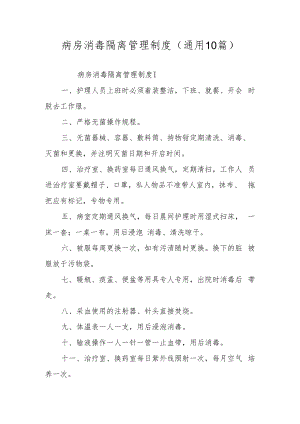 餐厅疫情防控卫生清洁消毒制度（通用9篇）.docx