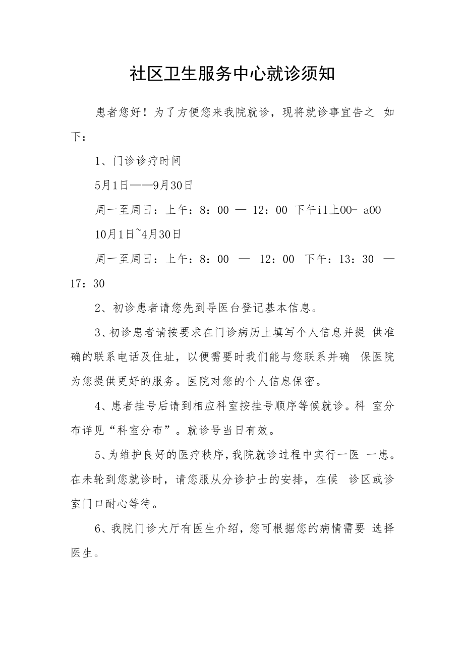 社区卫生服务中心就诊须知.docx_第1页