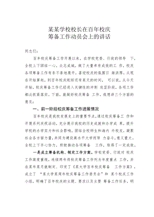 某某学校校长在百年校庆筹备工作动员会上的讲话.docx