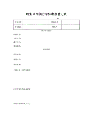 物业公司供方单位考察评审记录表.docx