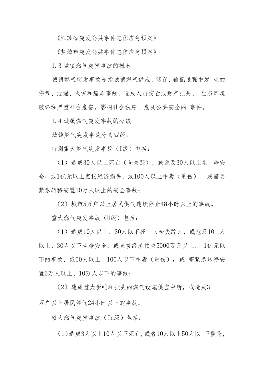 盐城市城镇燃气行业突发事故应急预案.docx_第2页