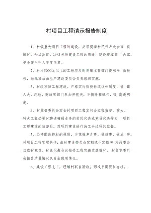 村项目工程请示报告制度.docx