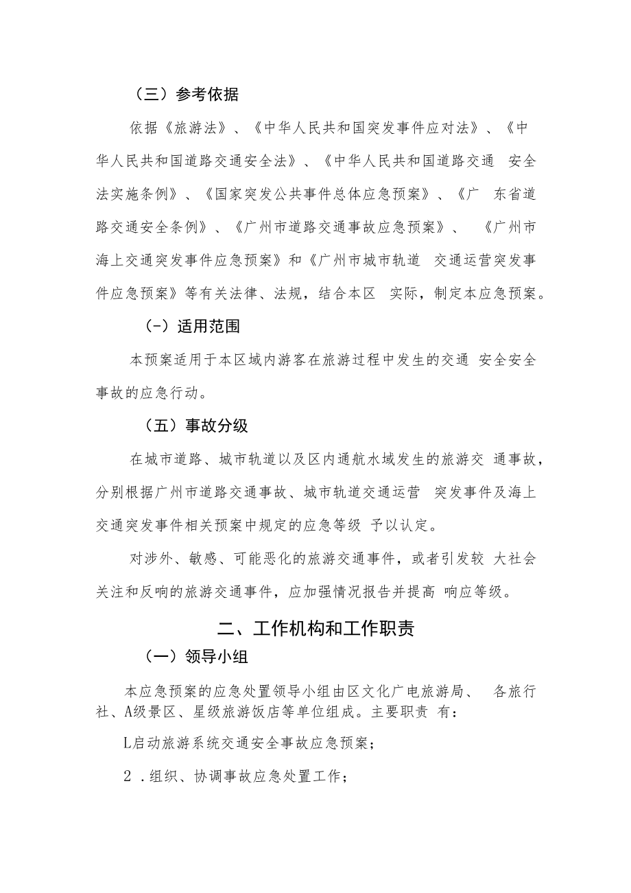 黄埔区旅游行业交通安全工作应急预案.docx_第2页