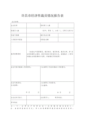 许昌市经济性裁员情况报告表.docx