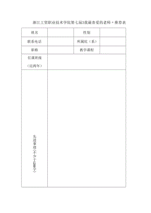 浙江工贸职业技术学院第七届“我最喜爱的老师”推荐表.docx