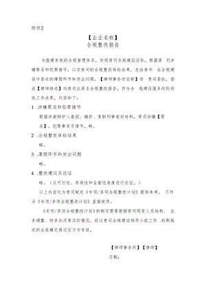 附件2%20合规整改报告docx.docx