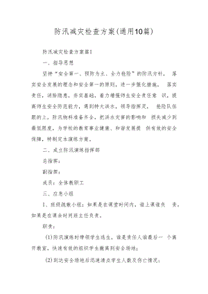 防汛减灾检查方案（通用10篇）.docx
