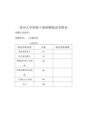 苏州大学科职干部招聘面试考核表.docx