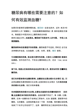 糖尿病有哪些需要注意的？如何有效监测血糖？.docx