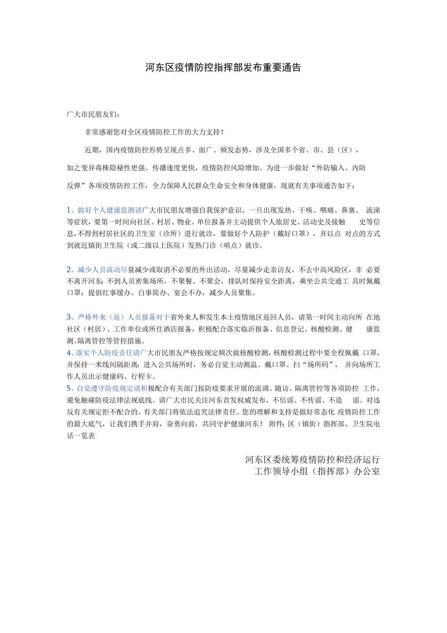 河东区疫情防控指挥部发布重要通告.docx_第1页