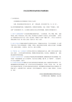 河东区疫情防控指挥部发布重要通告.docx
