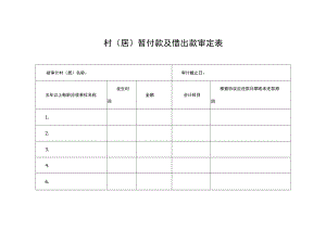 村（居）暂付款及借出款审定表.docx
