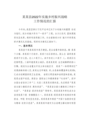 某某县2022年实施乡村振兴战略工作情况的汇报.docx