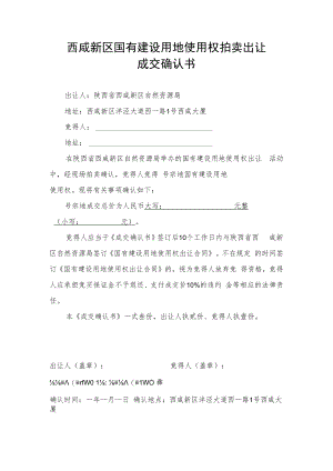 西咸新区国有建设用地使用权拍卖出让成交确认书.docx