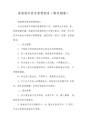 疫情期间紧急管理制度（精选10篇）.docx