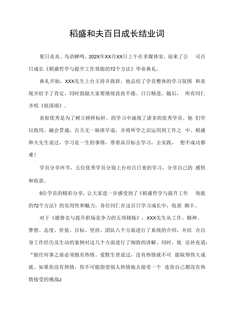 稻盛和夫百日成长结业词.docx_第1页