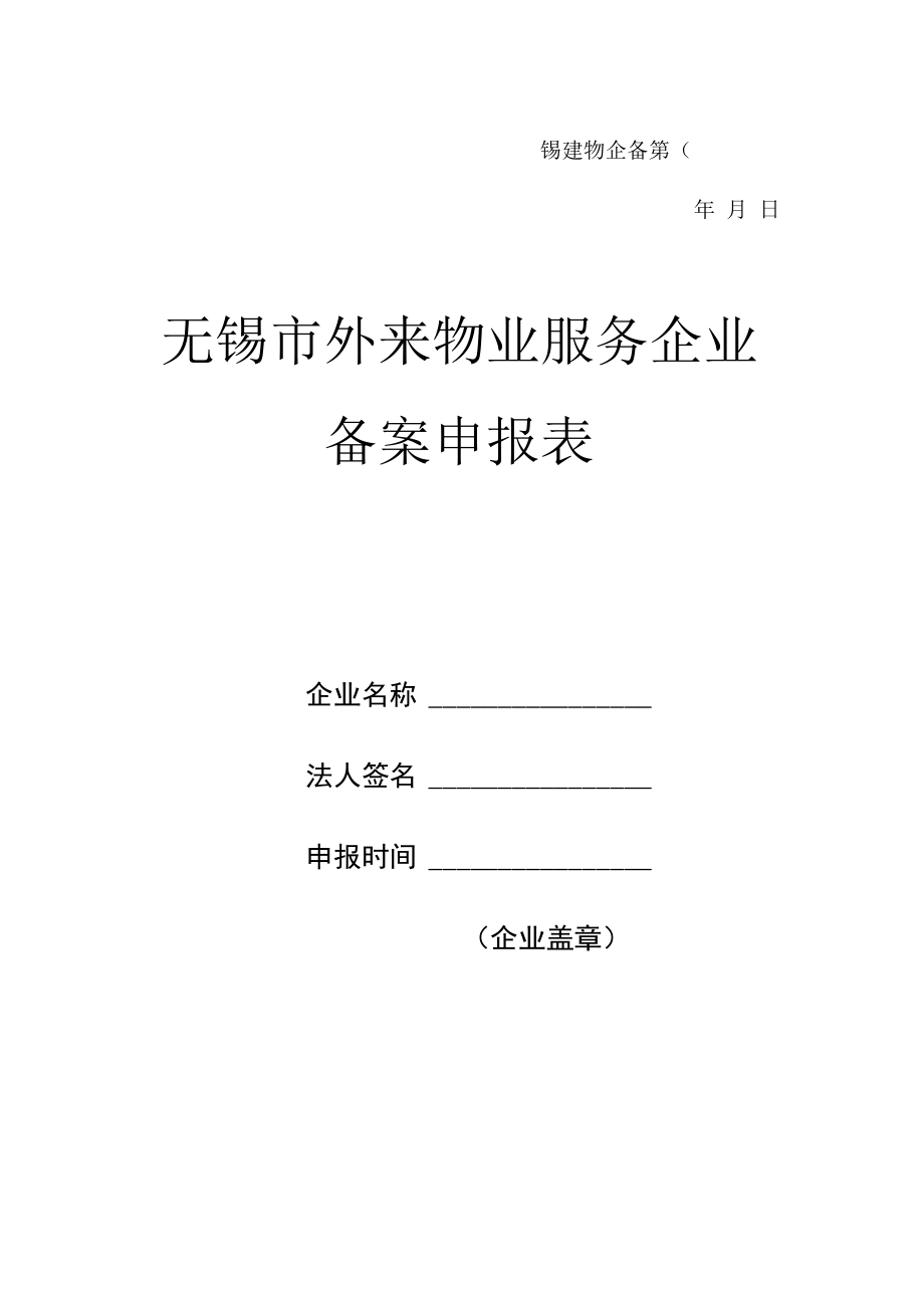 无锡市外来物业服务企业备案申请表.docx_第1页