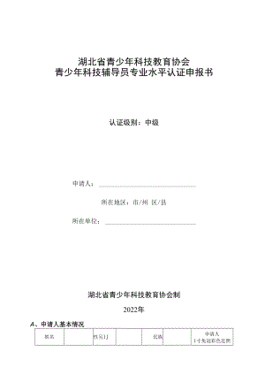 湖北省青少年科技教育协会青少年科技辅导员专业水平认证申报书.docx