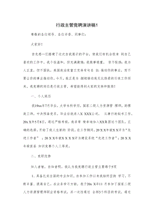 行政主管竟聘演讲稿2篇.docx