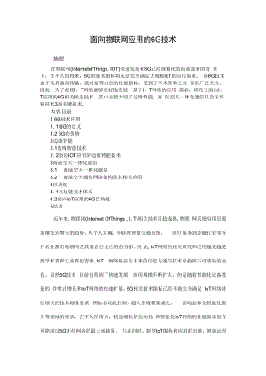 面向物联网应用的6G技术.docx
