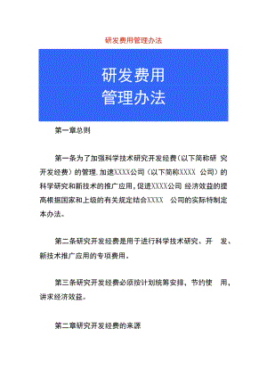 研发费用管理办法.docx