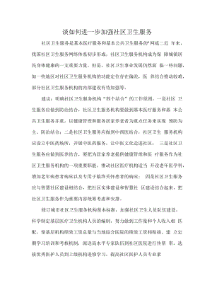 谈如何进一步加强社区卫生服务.docx