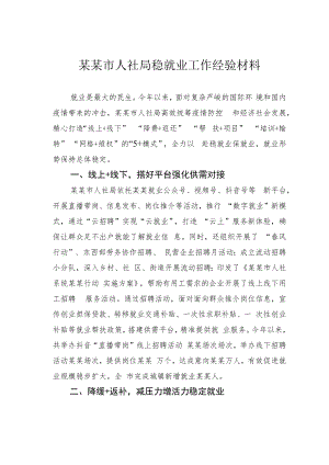 某某市人社局稳就业工作经验材料.docx