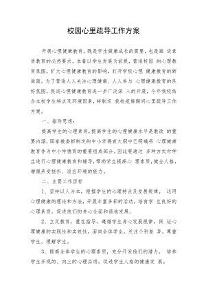 校园心里疏导工作方案.docx