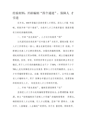 经验材料：开辟编制“四个通道”保障人才引进.docx