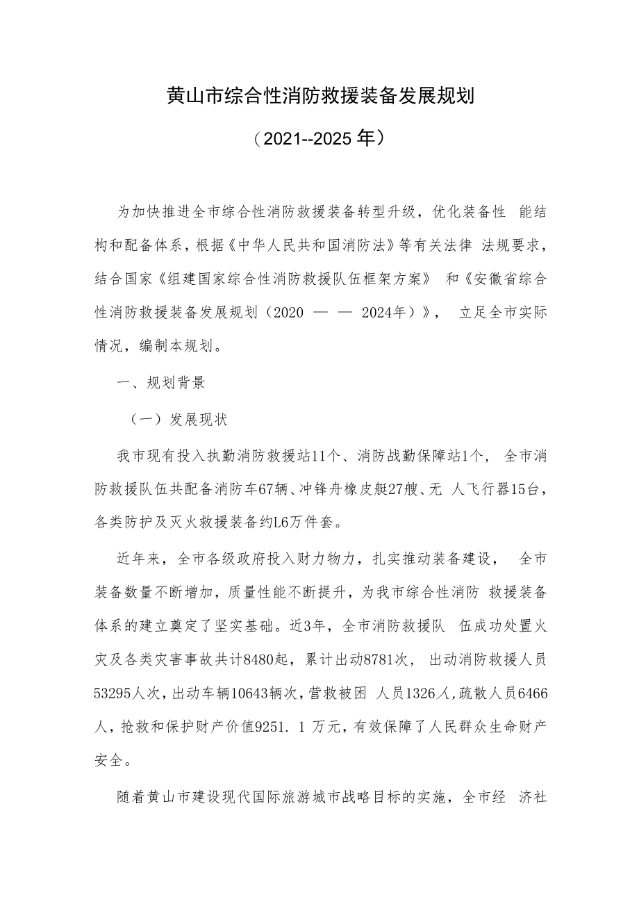 黄山市综合性消防救援装备发展规划（2021-－2025年）.docx_第1页