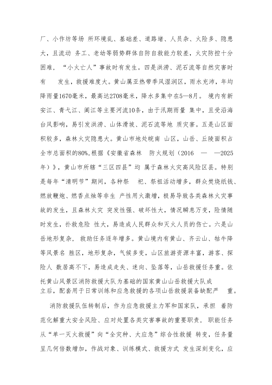 黄山市综合性消防救援装备发展规划（2021-－2025年）.docx_第3页