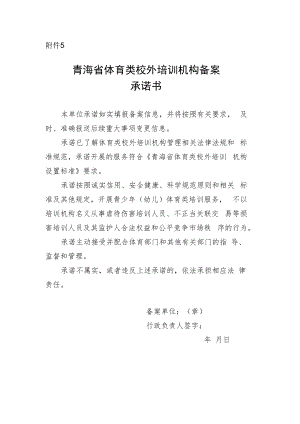 青海省体育类校外培训机构备案承诺书.docx