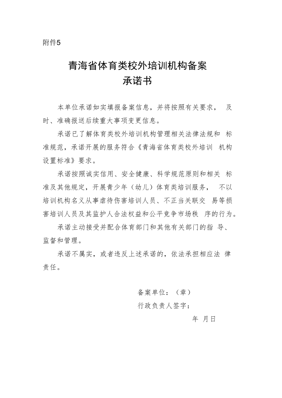 青海省体育类校外培训机构备案承诺书.docx_第1页