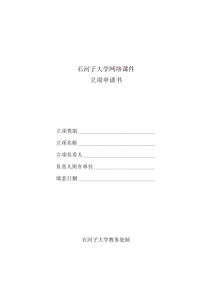 石河子大学网络课件立项申请书.docx