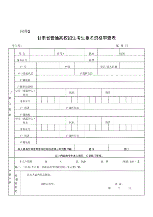 甘肃省普通高校招生考生报名资格审查表.docx