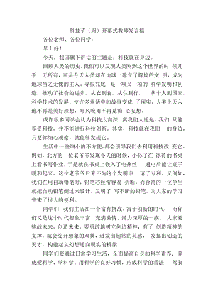 科技节（周）开幕式教师发言稿.docx