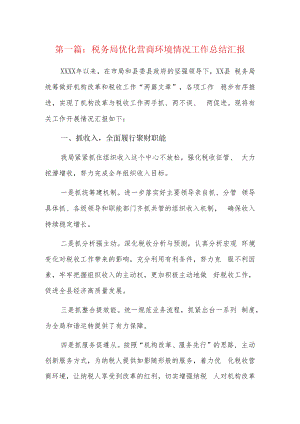 税务局优化营商环境情况工作总结汇报5篇.docx