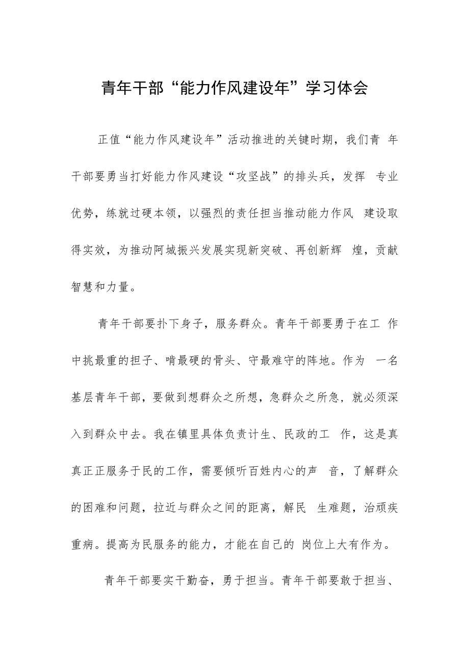 青年干部“能力作风建设年”学习体会.docx_第1页