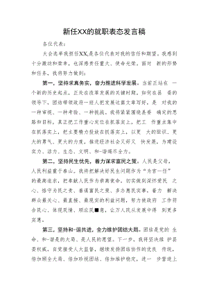 新任XX的就职表态发言稿.docx