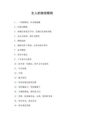 文人的微信昵称.docx