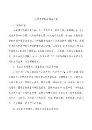 水旱灾害防御实施方案.docx