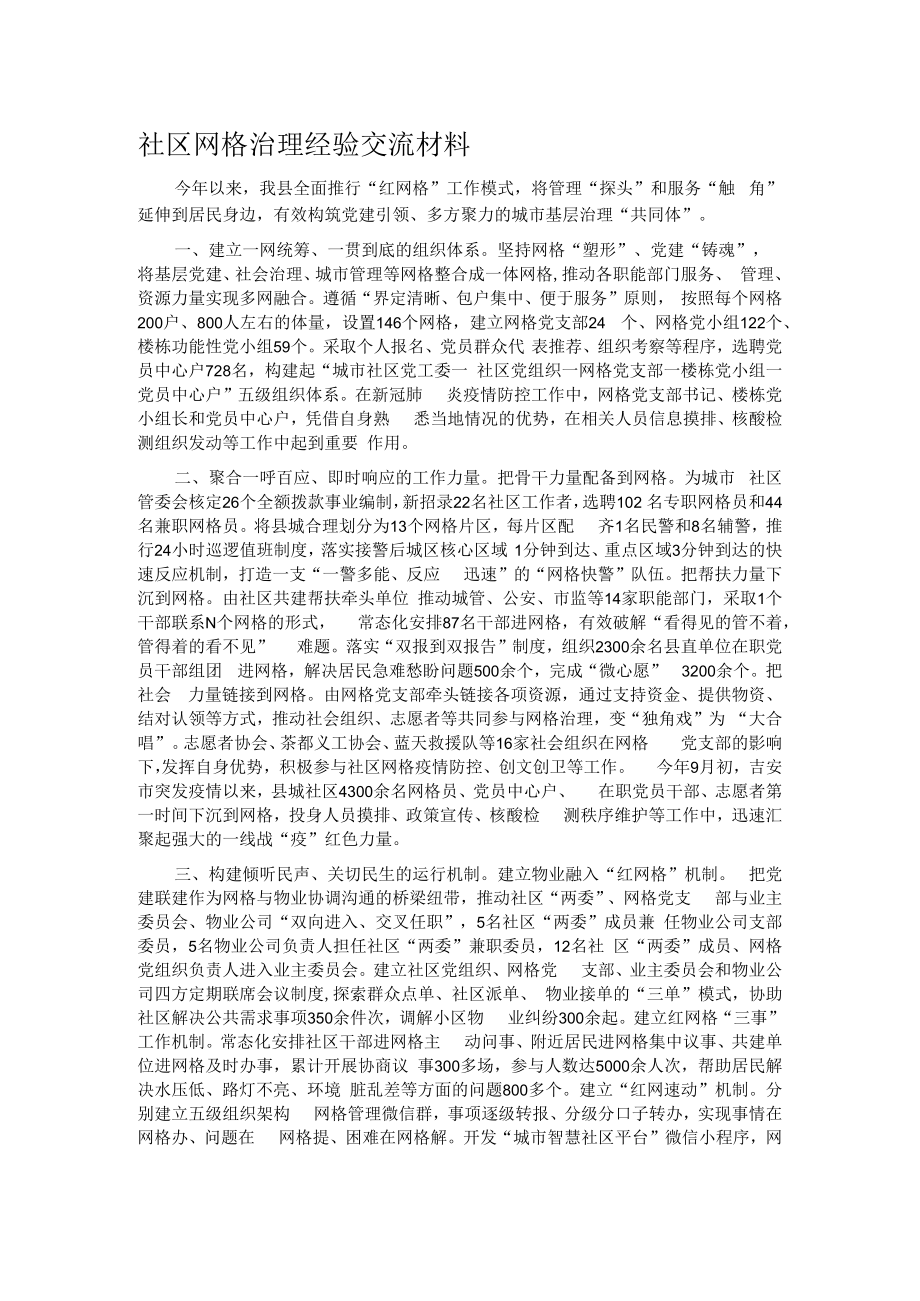 社区网格治理经验交流材料.docx_第1页