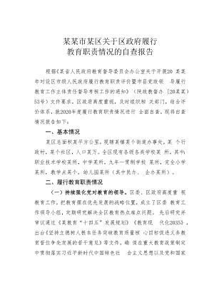 某某市某区关于区政府履行教育职责情况的自查报告.docx