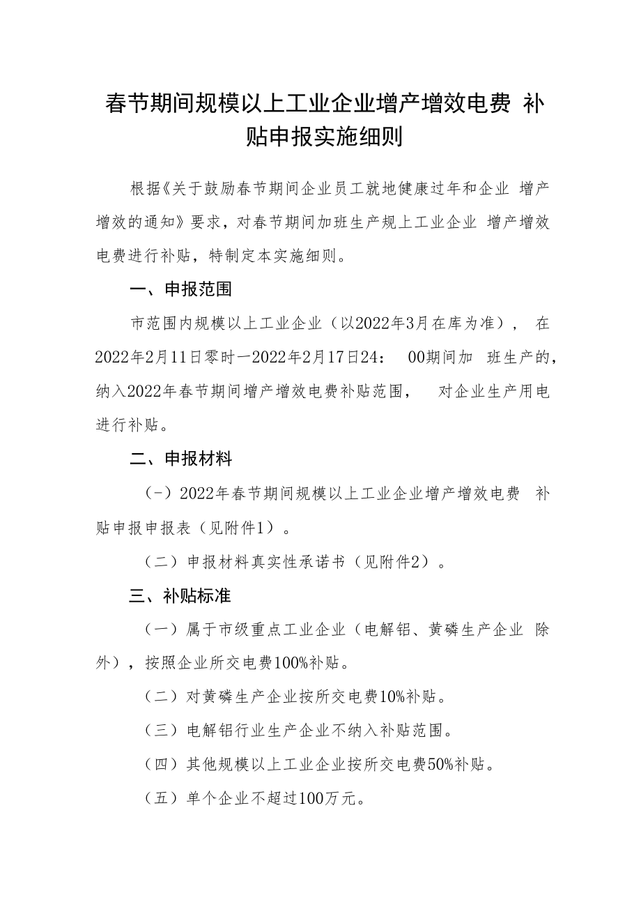春节期间规模以上工业企业增产增效电费补贴申报实施细则.docx_第1页