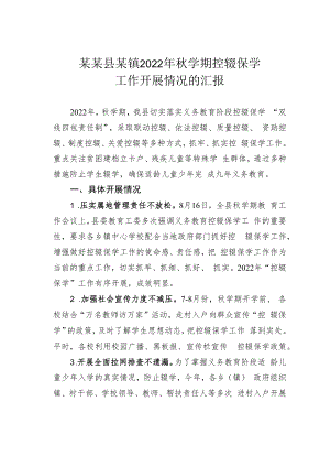 某某县某镇2022年秋学期控辍保学工作开展情况的汇报.docx
