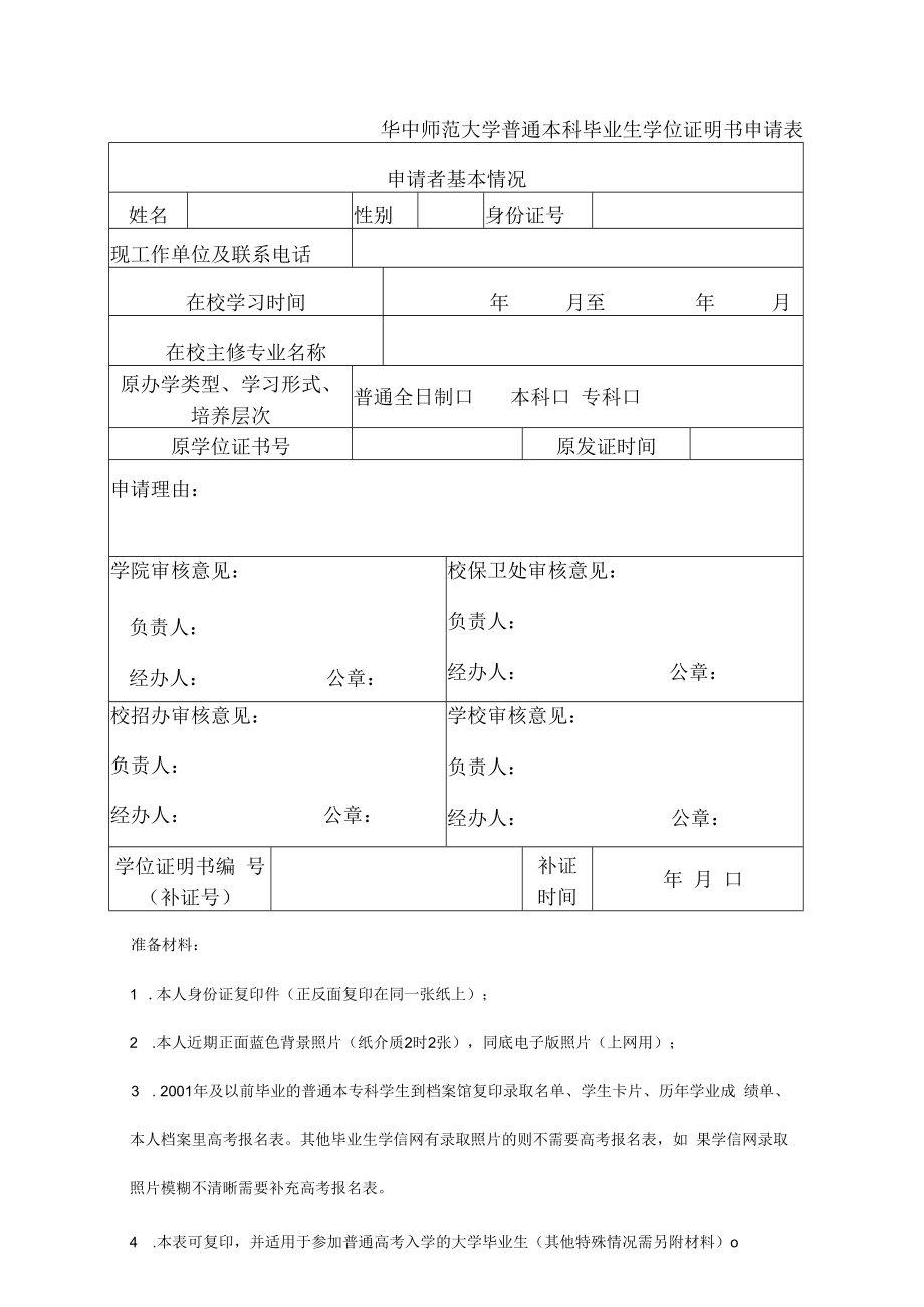 湖北省高等学校毕业证明书申请表.docx_第1页