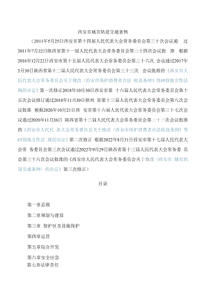 西安市城市轨道交通条例(2022修正).docx